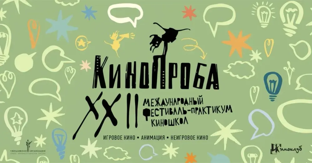В Екатеринбурге стартовал XXII Международный фестиваль «Кинопроба»