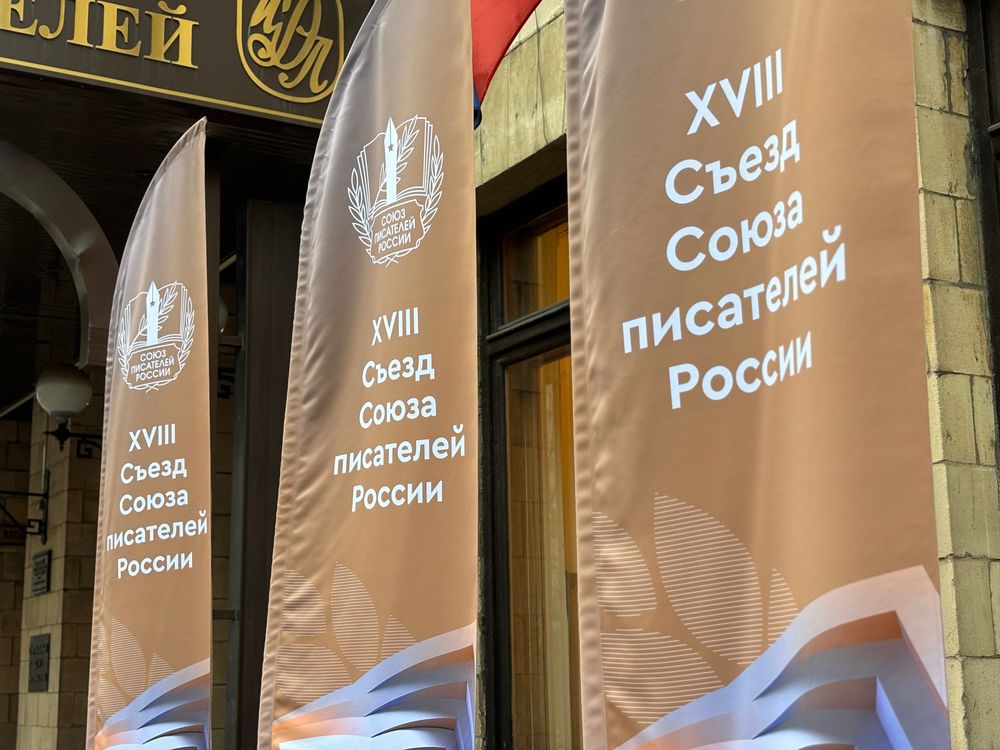 В Москве начал работу XVIII Съезд Союза писателей России
