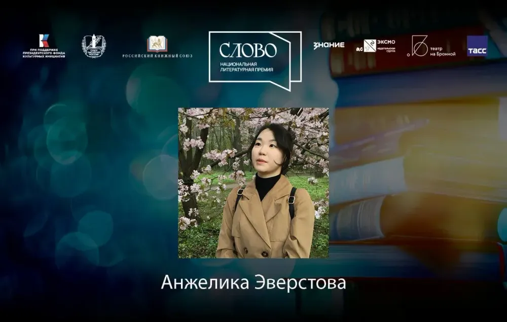 Финалистка номинации «Молодой автор. Художественный перевод» — Анжелика Эверстова