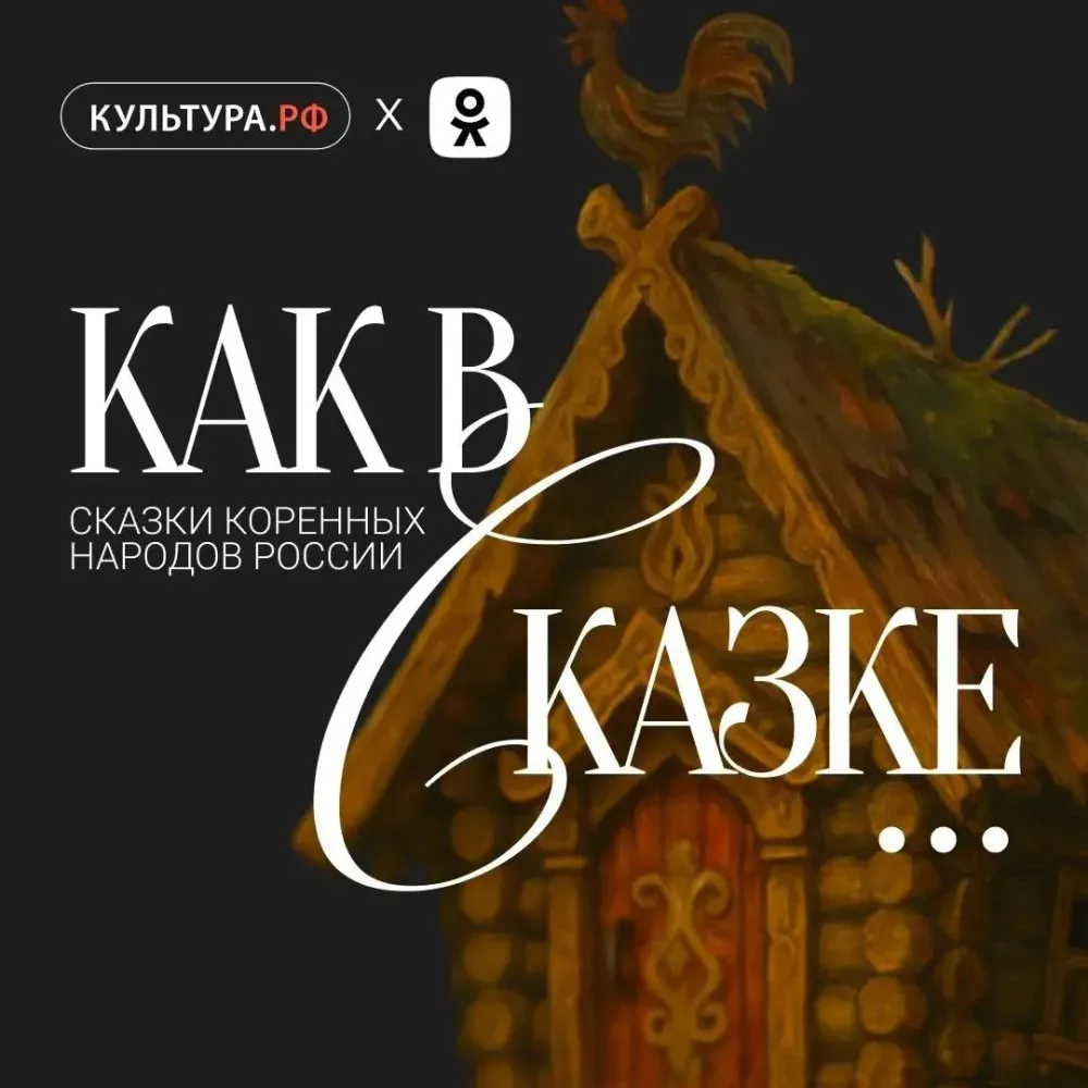Проект «Как в сказке»: сказки и традиции коренных народов России