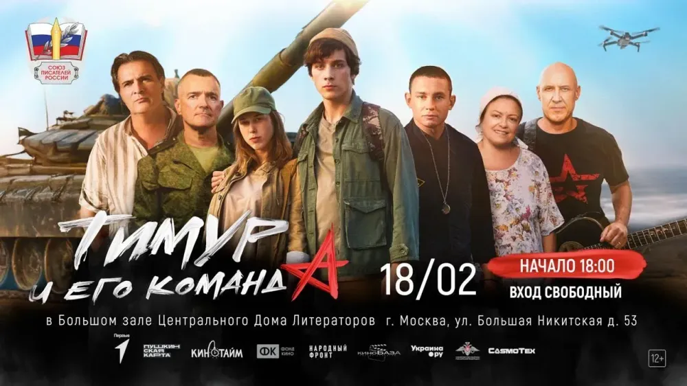 В Центральном Доме литераторов состоится показ и обсуждение фильма «Тимур и его команда», посвящённого теме СВО