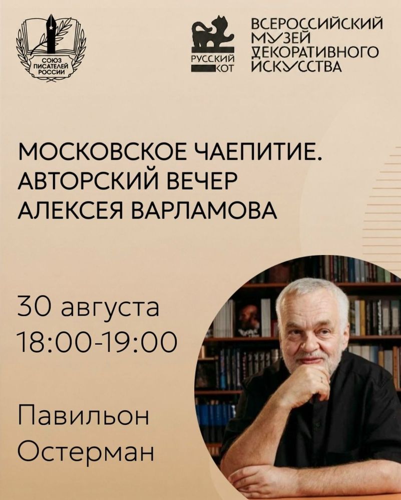 Московское чаепитие.
Авторский вечер Алексея Варламова