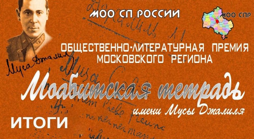 В Подмосковье вручили премию «Моабитская тетрадь — 2025» имени Мусы Джалиля