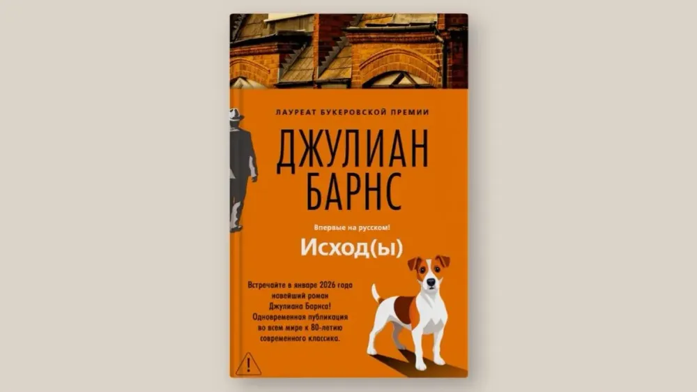 Последний роман Джулиана Барнса теперь в России