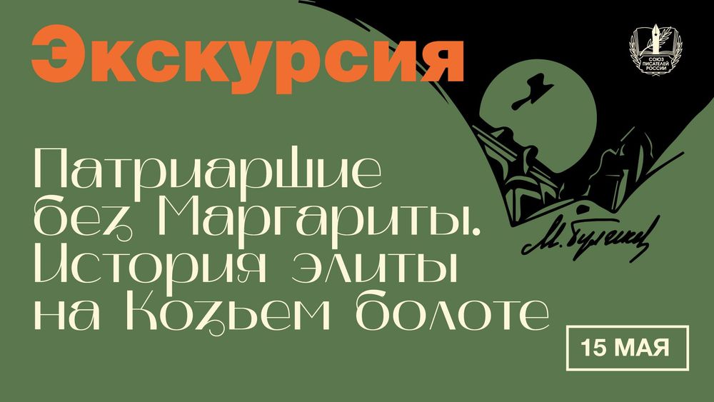 Экскурсия «Патриаршие без Маргариты: история элиты на Козьем болоте»