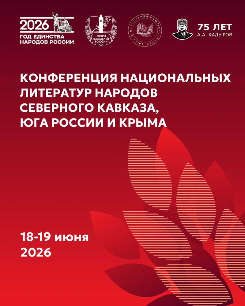В Грозном пройдет конференция национальных литератур народов Северного Кавказа, юга России и Крыма