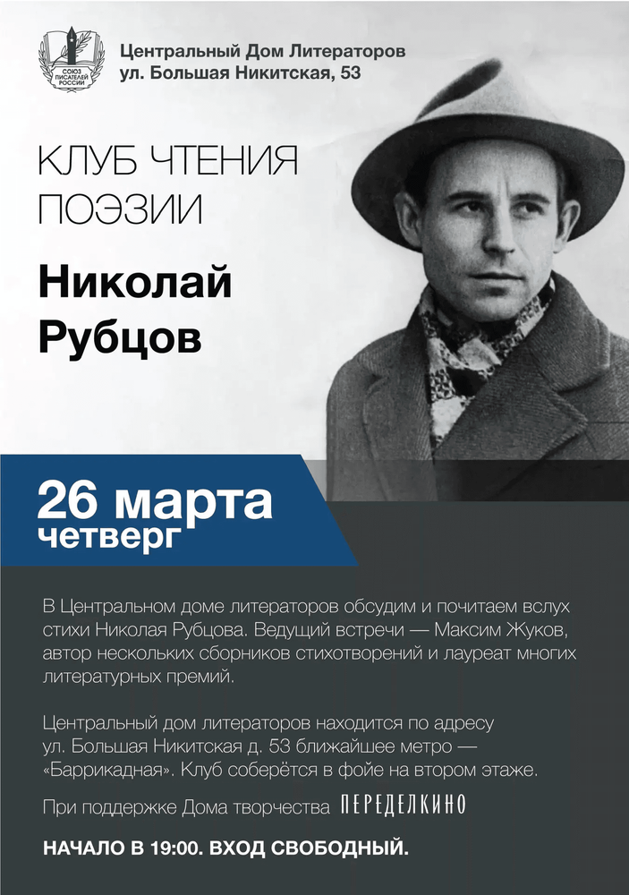 Открыта дополнительная регистрация на встречу Клуба чтения поэзии 26 марта в ЦДЛ