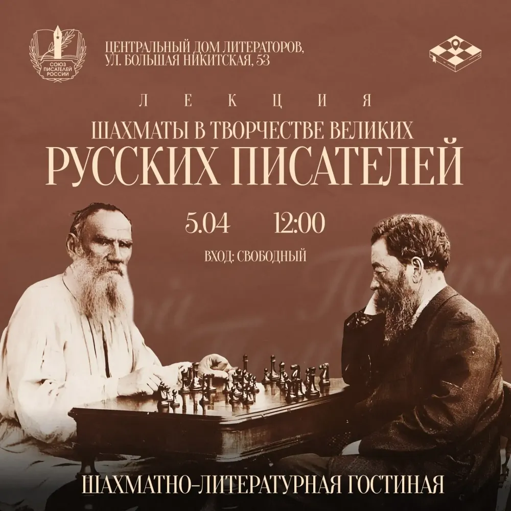 Шахматно-литературная гостиная в ЦДЛ.
Лекция: «Шахматы в жизни и творчестве великих русских писателей»