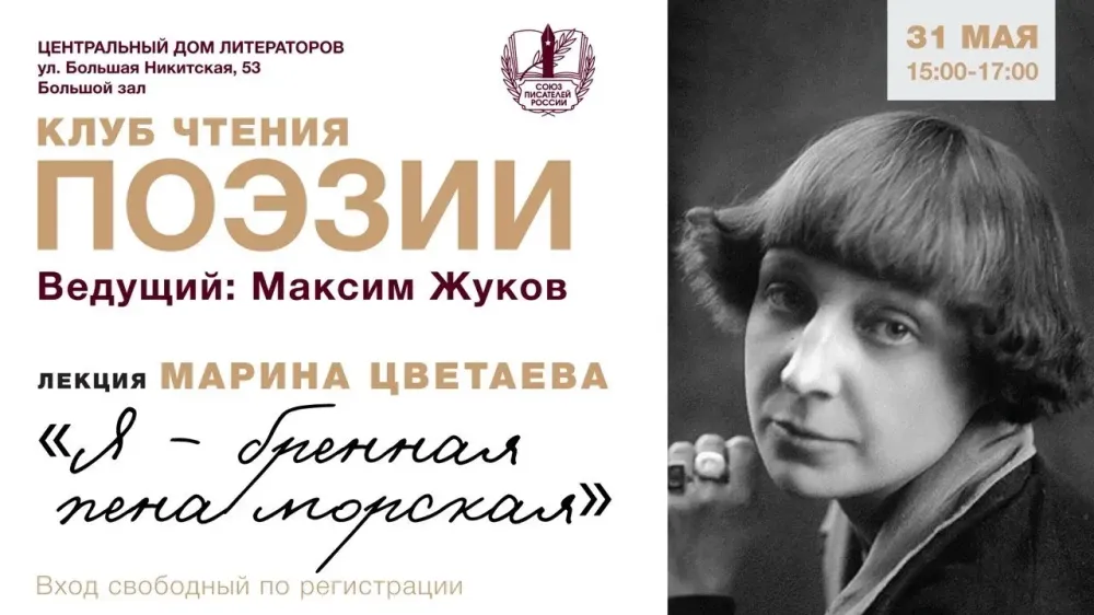 Клуб чтения поэзии в ЦДЛ: Марина Цветаева «Я — бренная пена морская»