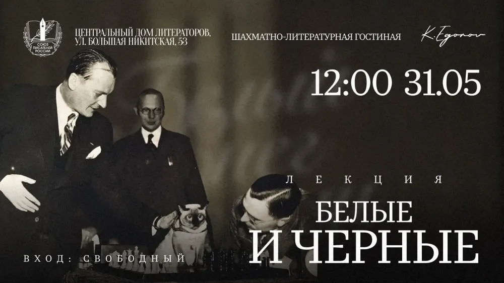 Цикл встреч в рамках шахматно-литературной гостиной в ЦДЛ