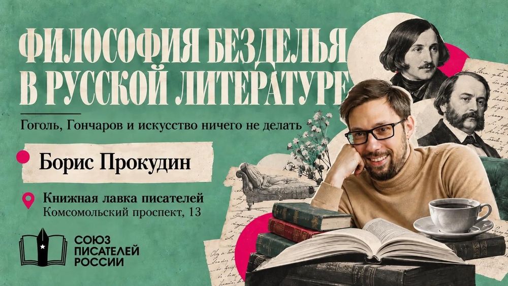 Лекция «Философия безделья в русской литературе»