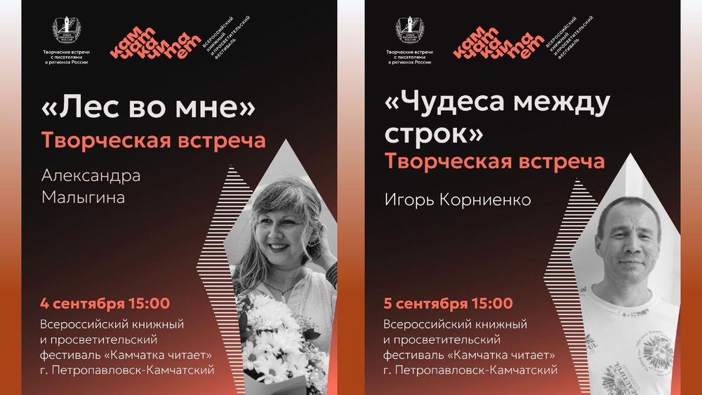 Александра Малыгина и Игорь Корниенко встретятся с читателями на книжном фестивале «Камчатка читает» в Петропавловске-Камчатском