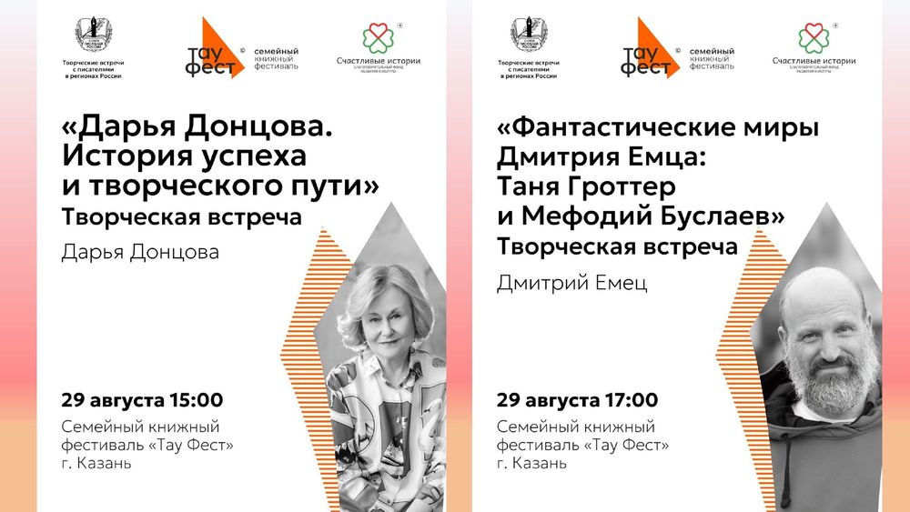 Дарья Донцова и Дмитрий Емец встретятся с читателями на семейном книжном фестивале «Тау Фест» в Казани