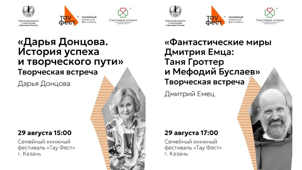 Дарья Донцова и Дмитрий Емец встретятся с читателями на семейном книжном фестивале «Тау Фест» в Казани