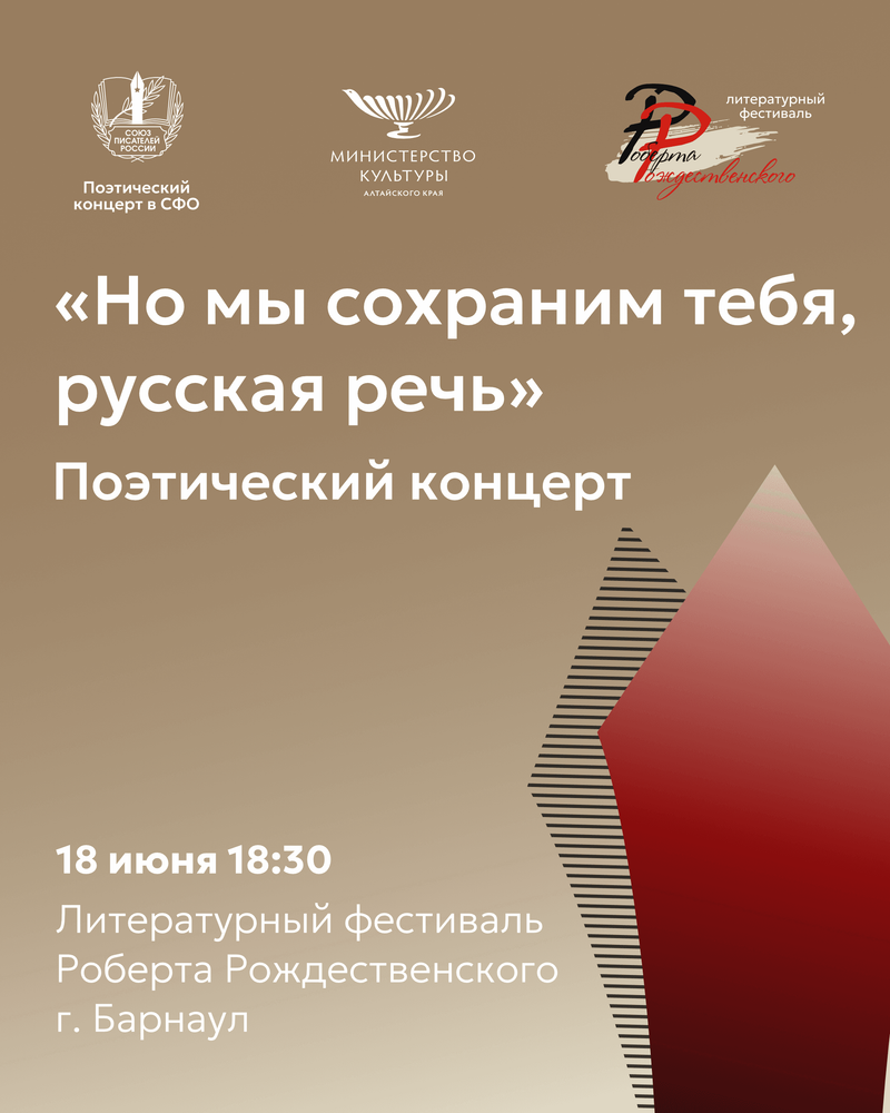 Союз писателей России примет участие в Литературном фестивале Роберта Рождественского в Алтайском крае