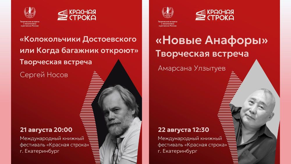 Союз писателей России приглашает на творческие встречи с Сергеем Носовым и Амарсаной Улзытуевым в Екатеринбурге