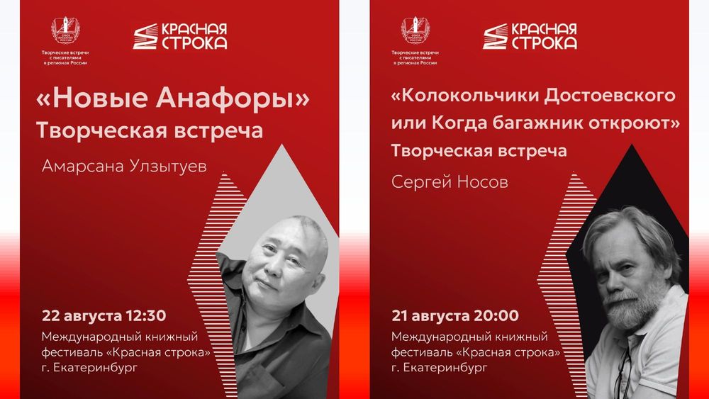 Союз писателей России приглашает на творческие встречи с Сергеем Носовым и Амарсаной Улзытуевым в Екатеринбурге