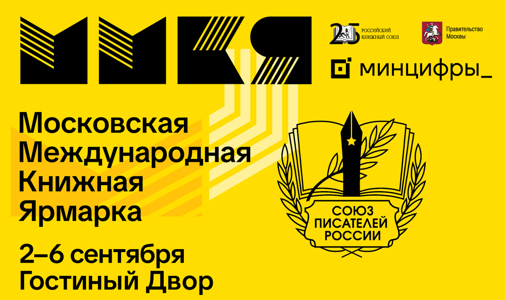 Союз писателей России представит большую программу на 39-й Московской международной книжной ярмарке