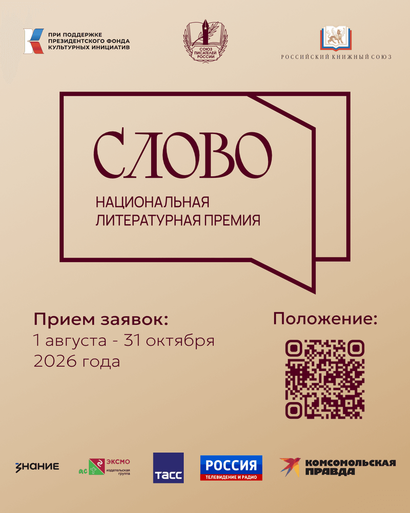 Стартовал третий сезон Национальной литературной премии «Слово»