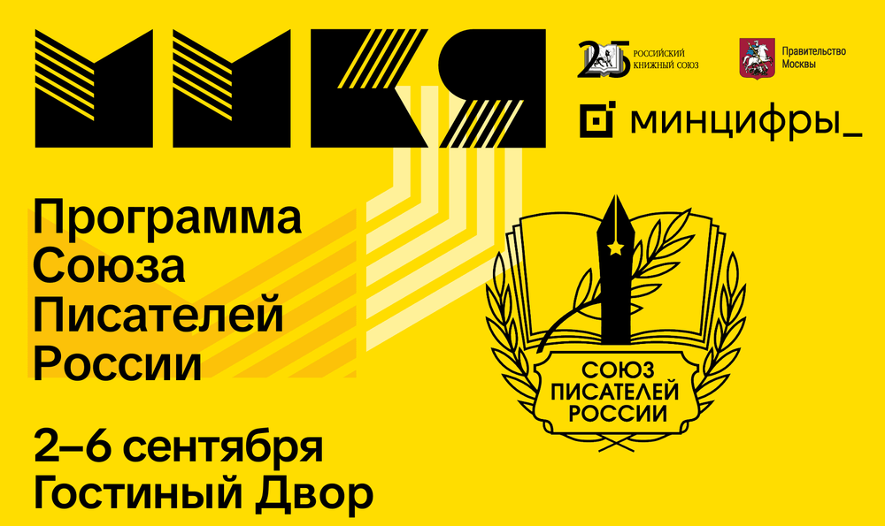 Программа СПР на 39-й Московской международной книжной ярмарке 2–6 сентября 2026 года | Гостиный Двор
