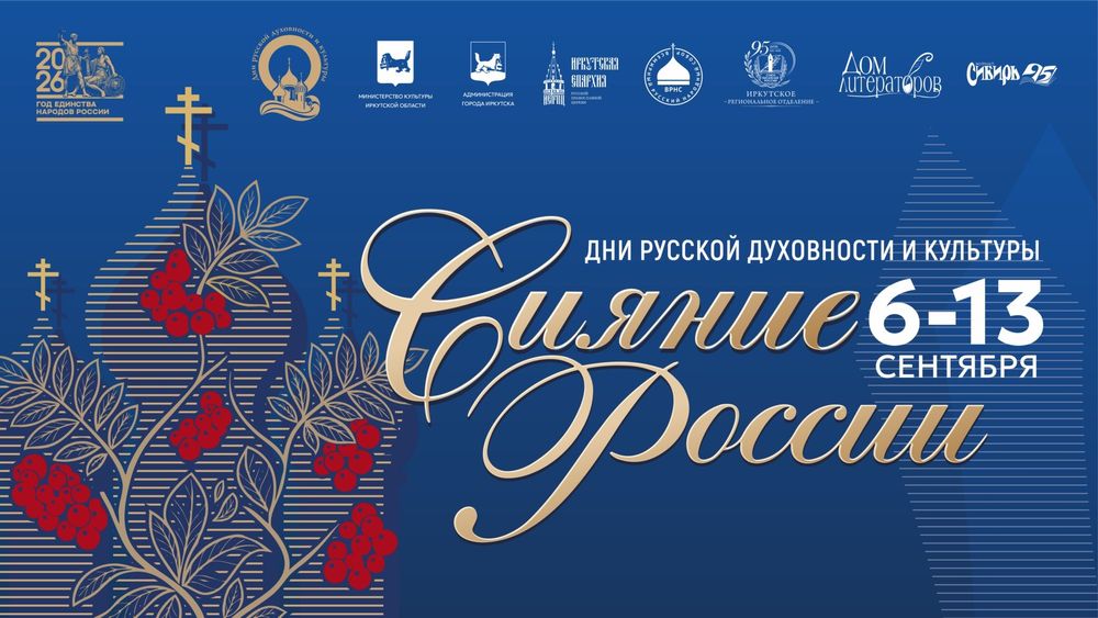 Дни русской духовности и культуры «Сияние России» состоятся в Иркутской области