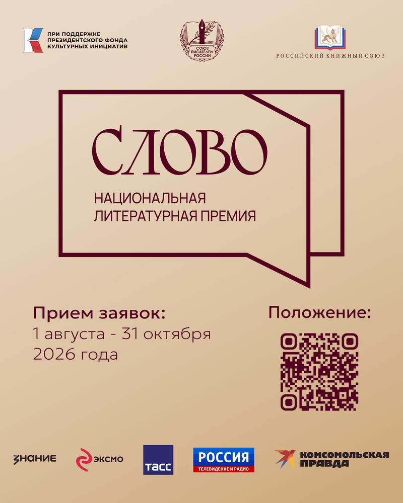 Стартовал третий сезон Национальной литературной премии «Слово»