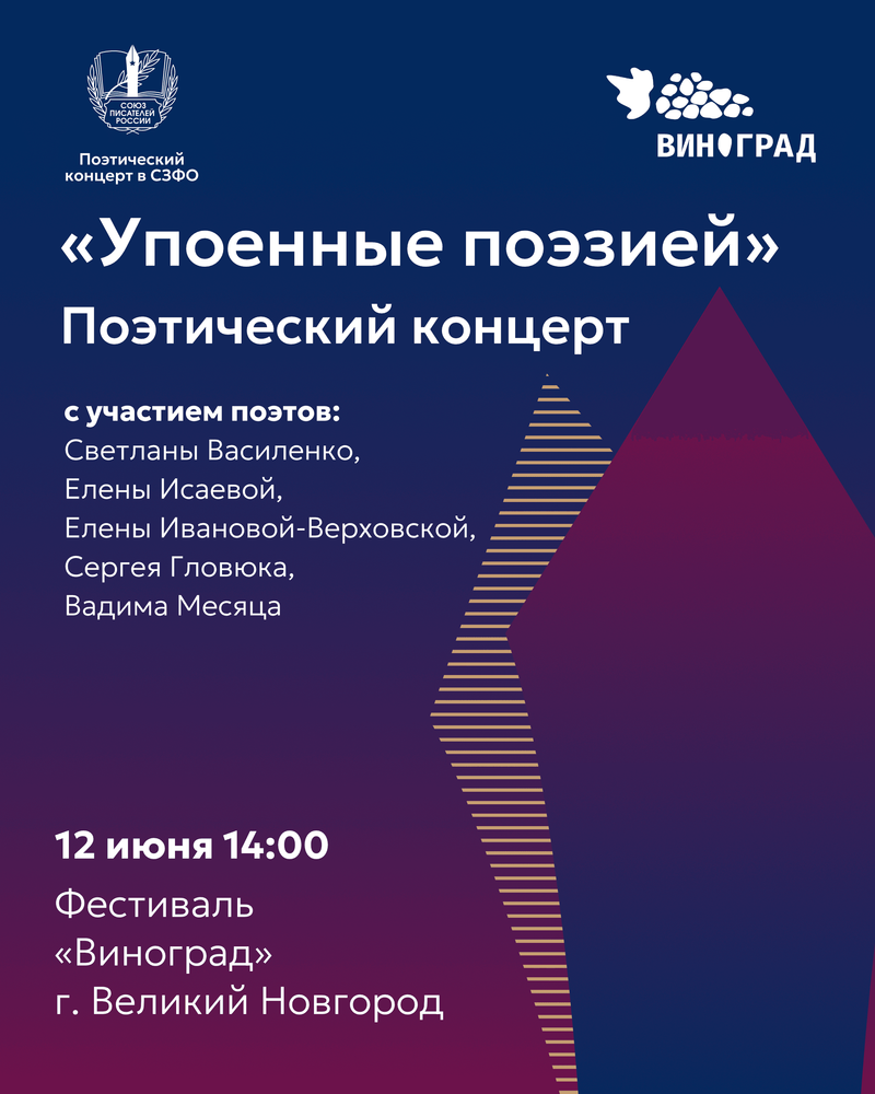Упоенные поэзией: поэтический концерт Союза писателей России