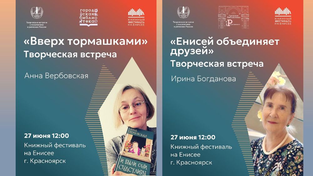 Союз писателей России приглашает на встречи с Ириной Богдановой и Анной Вербовской на Книжном фестивале на Енисее