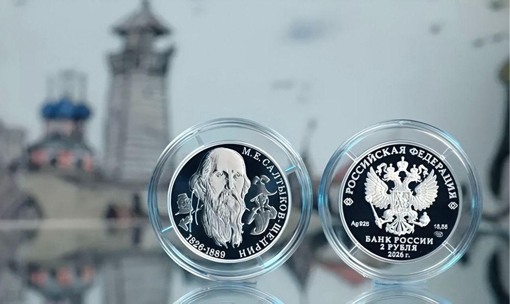К 200-летию Салтыкова-Щедрина выпустят памятную серебряную монету