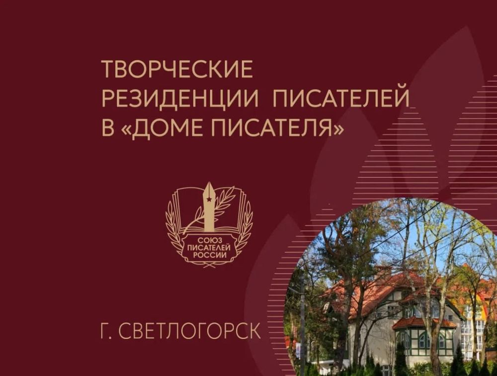 Конкурс на участие в проекте «Творческие резиденции писателей в „Доме писателя“ г. Светлогорск