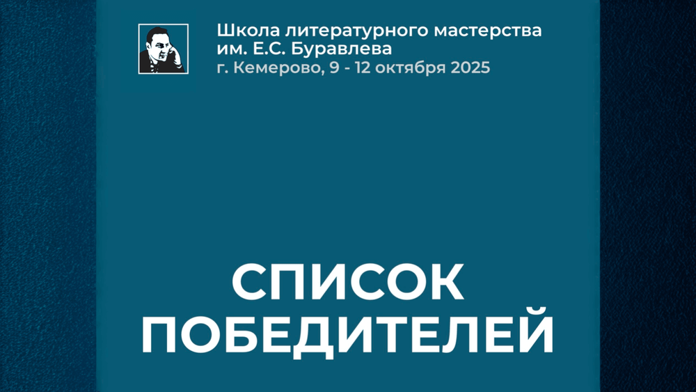 Кто поедет в Школу литературного мастерства им. Е. С. Буравлева