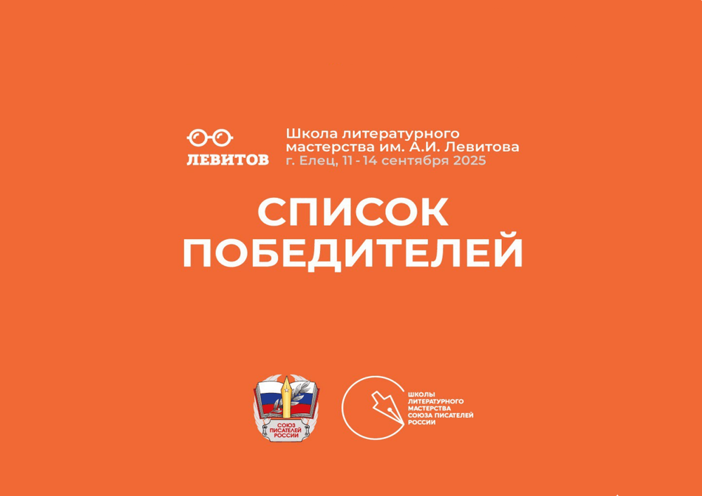 Кто поедет в Школу литературного мастерства им. А. И. Левитова