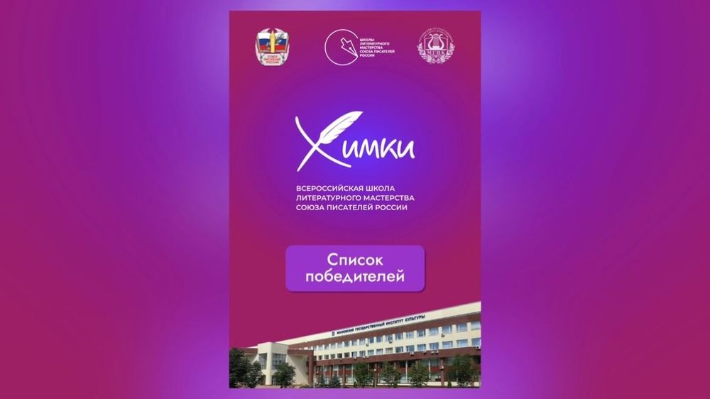 Кто поедет во Всероссийскую школу литературного мастерства «Химки-2025»
