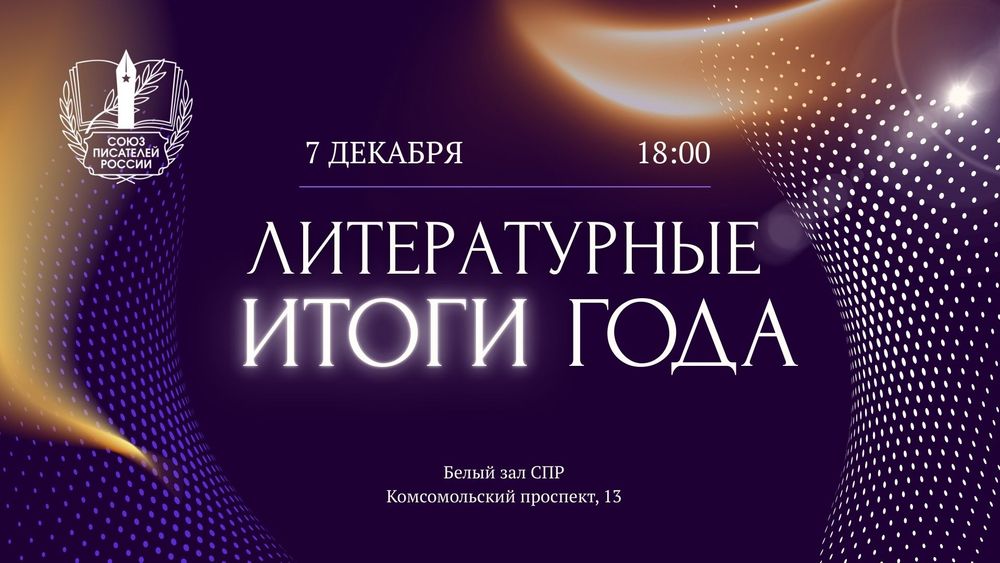 Литературные итоги года: музыка, разговоры и планы на будущее