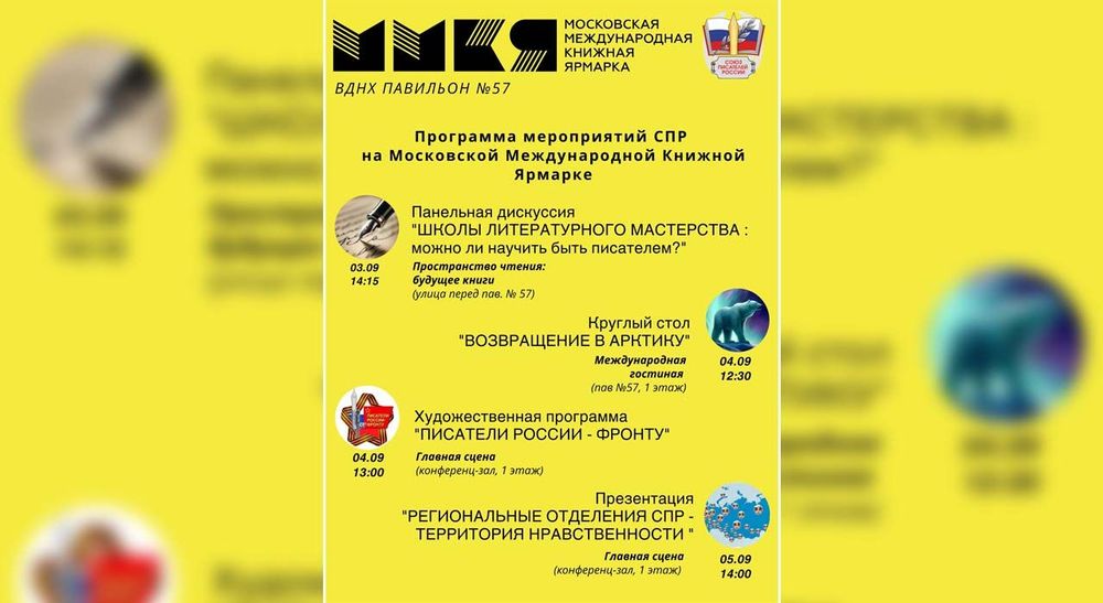 Программа мероприятий СПР на Московской международной книжной ярмарке