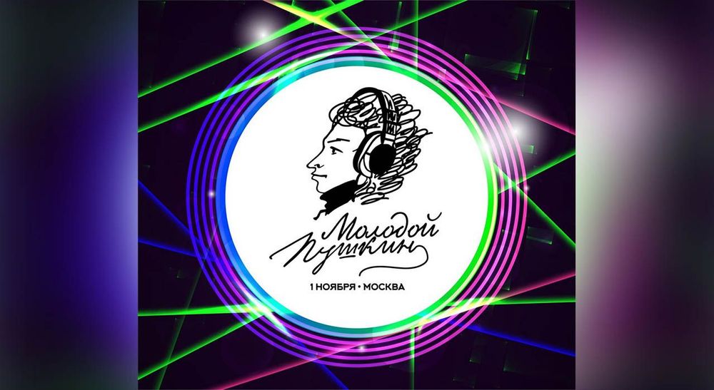 Расписание мероприятий фестиваля «Молодой Пушкин»