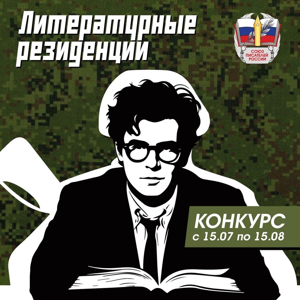 Союз писателей приглашает в литературные резиденции