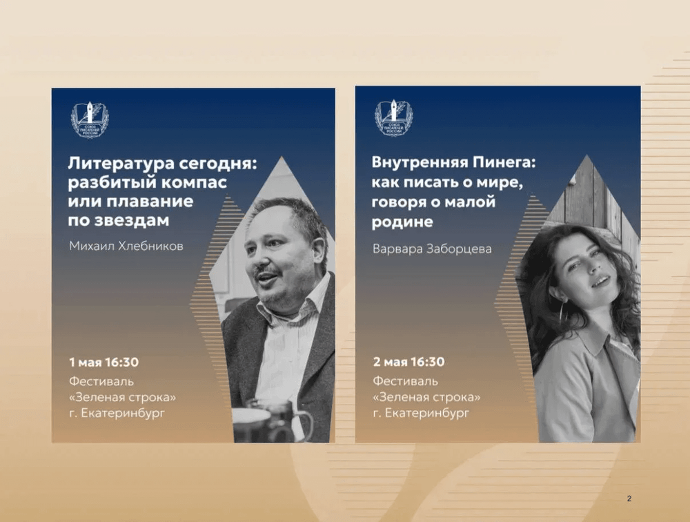 Союз писателей России продолжает проект «Творческие встречи с писателями в регионах России» — это открытый диалог авторов и читателей по всей стране.