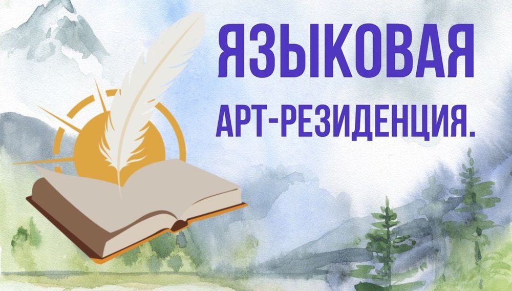 Старт литературной онлайн-программы Всероссийского проекта «Языковая арт-резиденция. Музыка слова»
