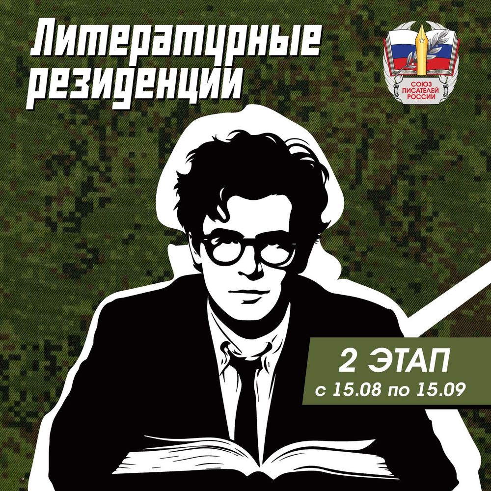 Стартовал второй этап «Литературных резиденций» Союза писателей России