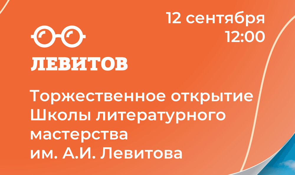 В Ельце открывается Школа литературного мастерства имени А. И. Левитова