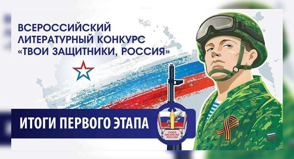 В Храме Христа Спасителя подвели итоги первого этапа Всероссийского литературного конкурса «Твои защитники, Россия»