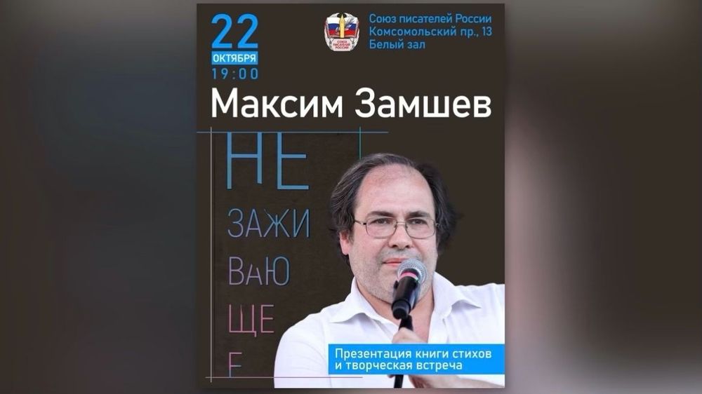 В Москве пройдёт презентация новой книги Максима Замшева «Незаживающее»