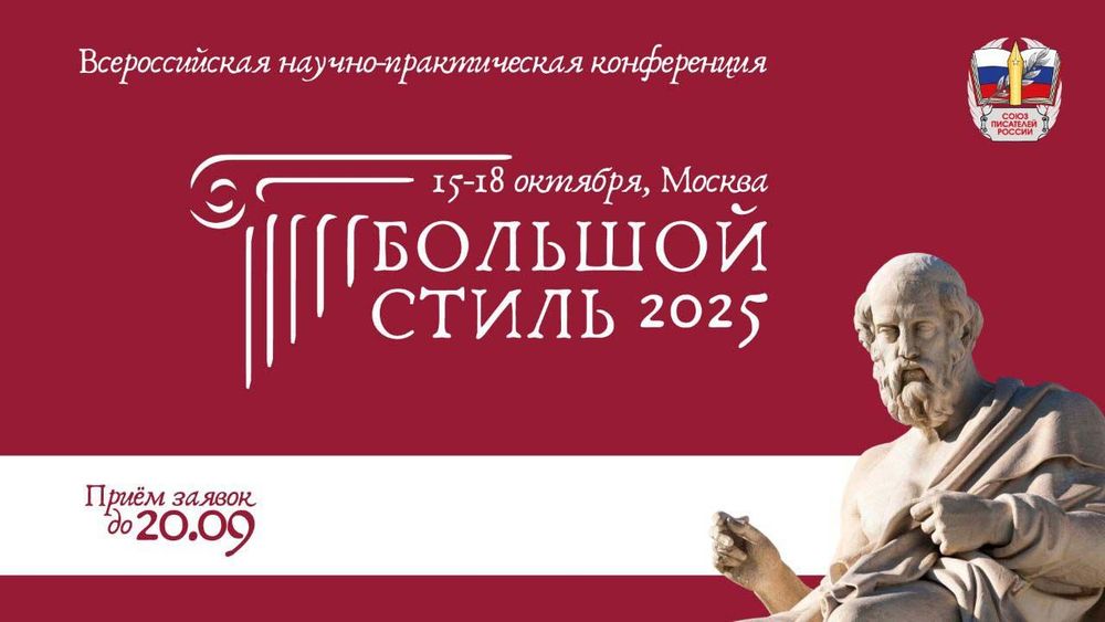 Всероссийская научно-практическая конференция «Большой стиль» — 2025