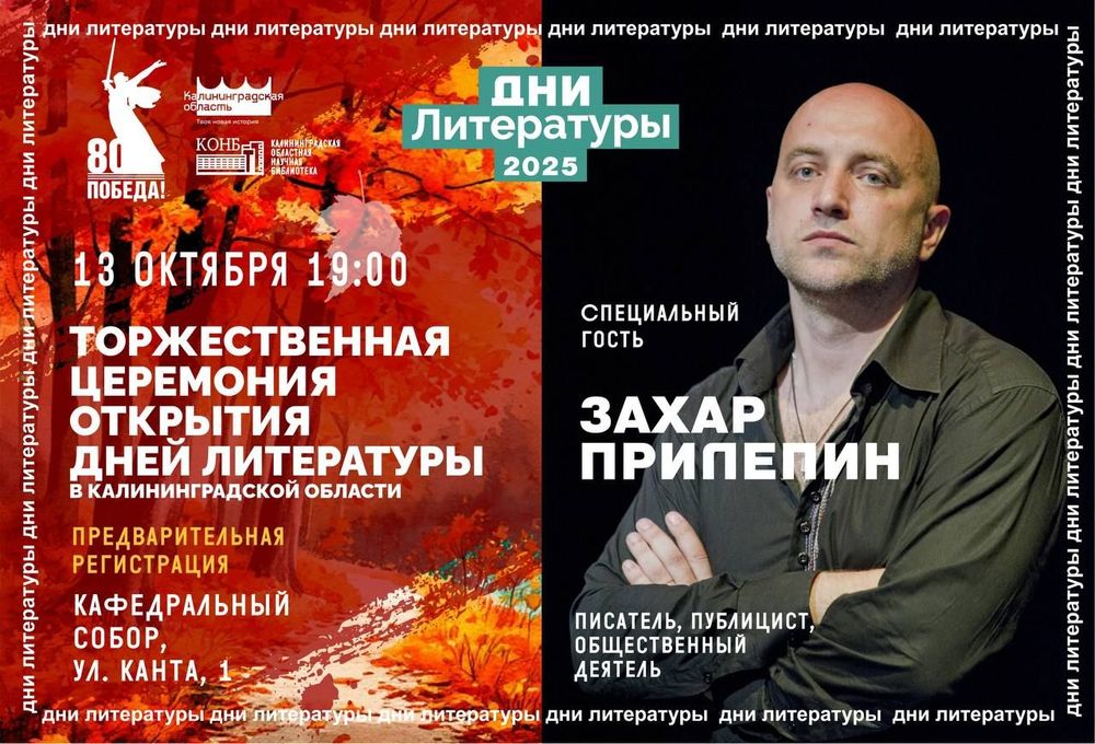 Захар Прилепин и Анна Долгарева выступят на литературном форуме в Калининграде