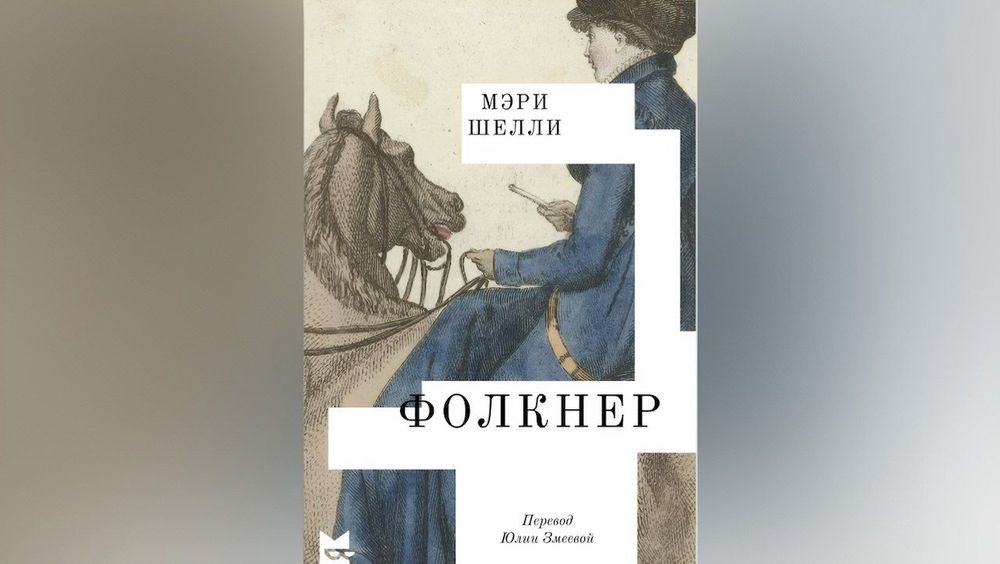 Поздний роман Мэри Шелли впервые перевели на русский язык