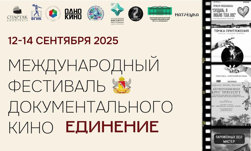 Международный фестиваль документального кино стартовал в Воронеже