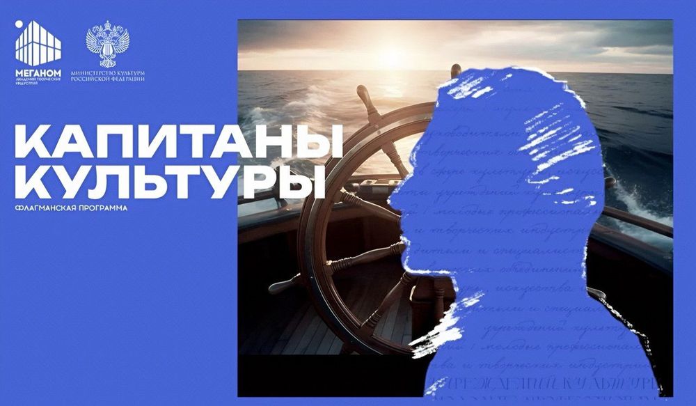 Открыт набор на новый поток программы «Капитаны культуры»