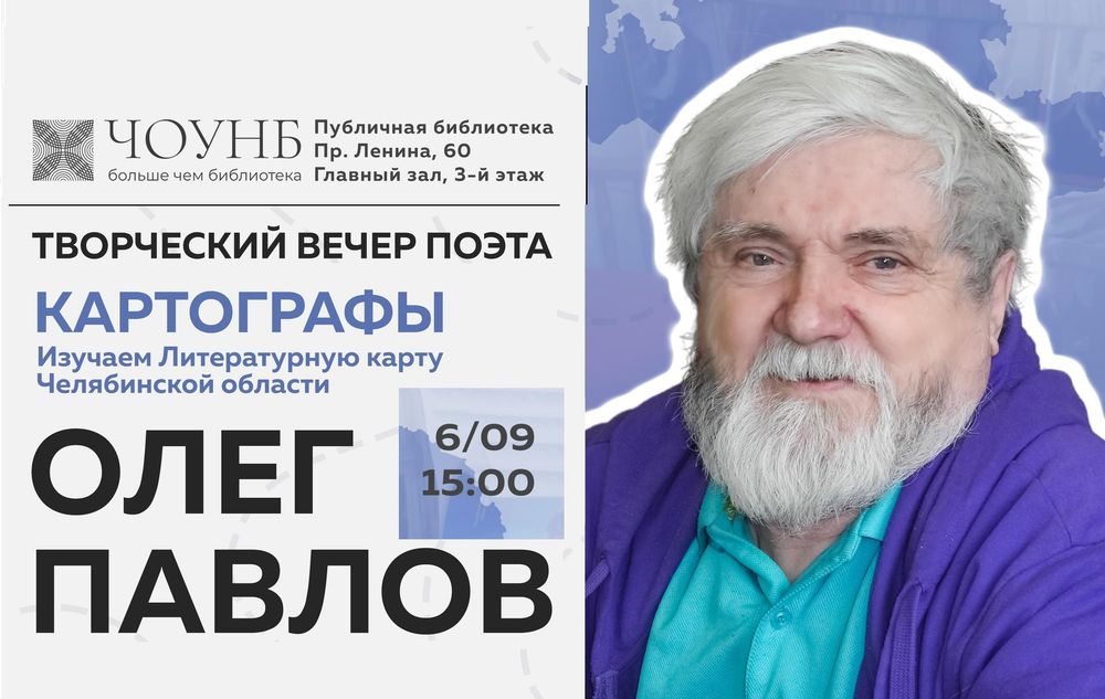 Челябинск: литературная карта области