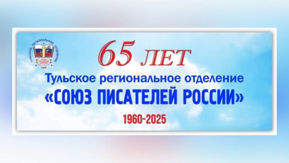 Юбилей писательской организации в Туле